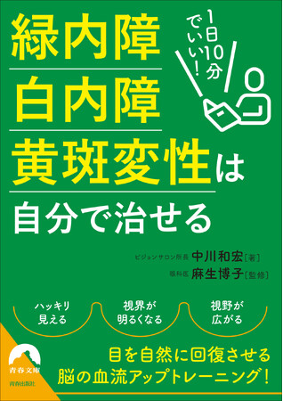 緑内障・白内障・黄斑変性…目を自然に回復させる「脳の血流アップトレーニング」を視力回復の第一人者が伝授！