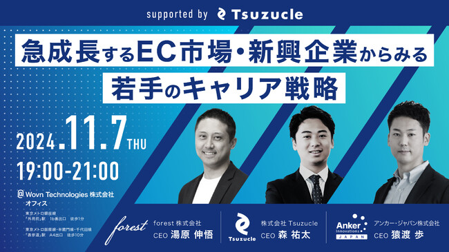 【11/7（木）開催】EC業界の若手交流会&勉強会”ECYC”にて、Anker猿渡氏、forest湯原氏が登壇 ~「急成長するEC市場・新興企業からみる若手のキャリア戦略」~
