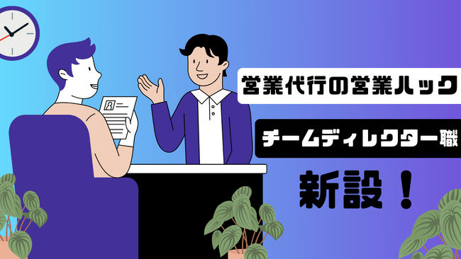 フルリモートワークで営業支援を行う営業ハックが管理職「チームディレクター」職を新設しました