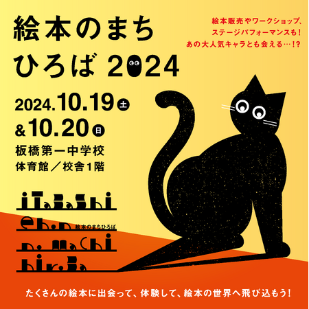 東京都板橋区主催「絵本のまちひろば2024」に絵本ナビが出店します