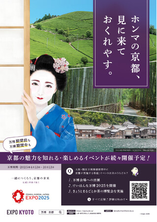 大阪・関西万博に向けた京都のキービジュアルが完成