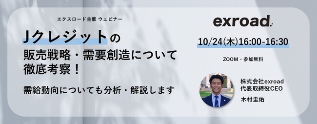 Jクレジットの販売戦略・需要創造について徹底考察！需給動向についても分析・解説します【10/24(木)16:00-】無料ウェビナー