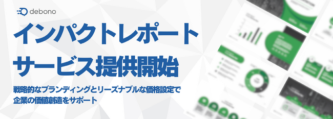 「インパクトレポート」サービス提供開始のお知らせ～戦略的なブランディングとリーズナブルな価格設定で企業の価値創造をサポート～