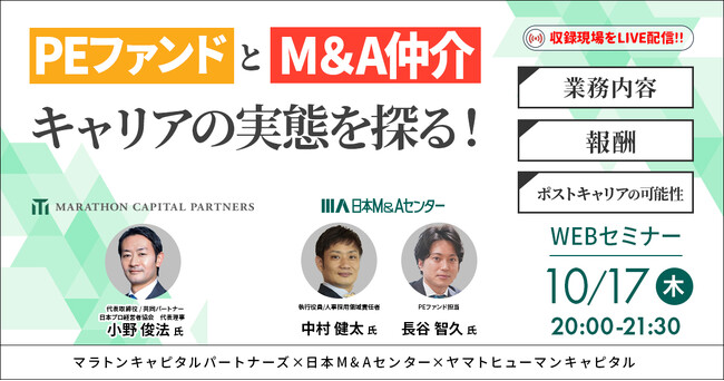 【10/17開催】PEファンドとM&A仲介キャリアの実態を探る！ ～業務内容・報酬・ポストキャリアの可能性～