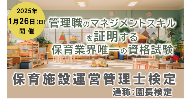 園長検定が保育の未来を変える。新たな資格で業界革新を。保育園の園長のマネジメントスキルを証明する、保育業界唯一の資格試験がスタート【保育施設運営管理士検定（通称：園長検定）】