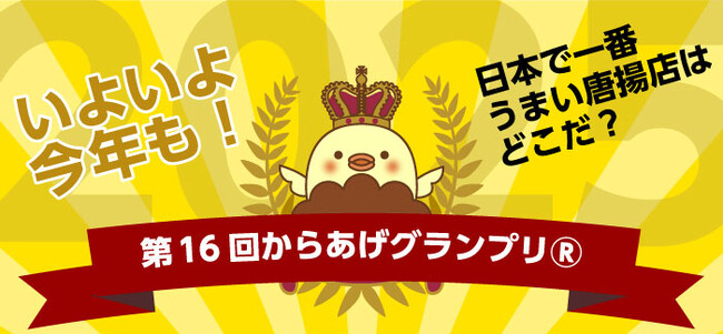 第16回からあげグランプリ(R)開催のお知らせ