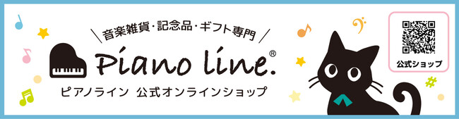 オリジナル新商品７０点以上追加！「ピアノライン公式オンラインショップ」は「ピアノ発表会の記念品専門」通販サイトです♪