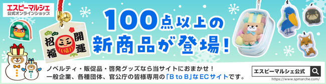 オリジナル新商品１００点以上追加！「エスピーマルシェ公式オンラインショップ」はノベルティ・販促品・啓発グッズ専門の通販サイトです！