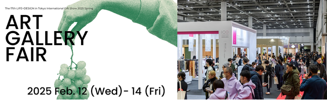 出展社募集中！「アートギャラリーフェア」を25年2月に開催／ミュージアムショップ、ホテル、デザイン事務所など様々な業界との出会いをサポート