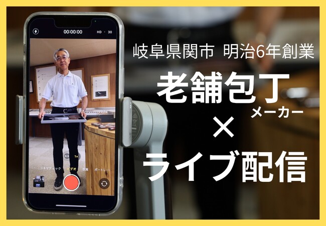 老舗包丁メーカーのライブ配信！岐阜県関市「三星刃物」が一生物の包丁「和NAGOMI」の魅力を伝えます。