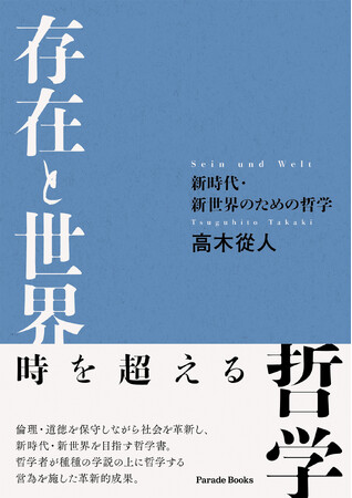 【新刊】『存在と世界 ─新時代・新世界のための哲学─』発売。時を超える哲学！時代閉塞の状況を突破し、真理、善、正義は燦然と輝く。