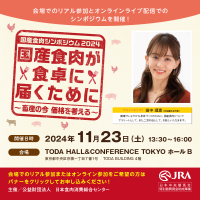 国産食肉シンポジウム2024を開催！「国産食肉が食卓に届くために」～畜産の今 価格を考える～