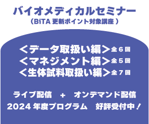 【10/24（木）開講】バイオメディカル分野従事者向けセミナー：生体試料の品質管理を学ぶ全7回シリーズのご案内