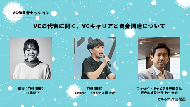 第9回「スタートアップ関西」、第2弾・第3弾セッション公開！VCのキャリアや学生・就職後の起業について実践的なヒントと学びを提供