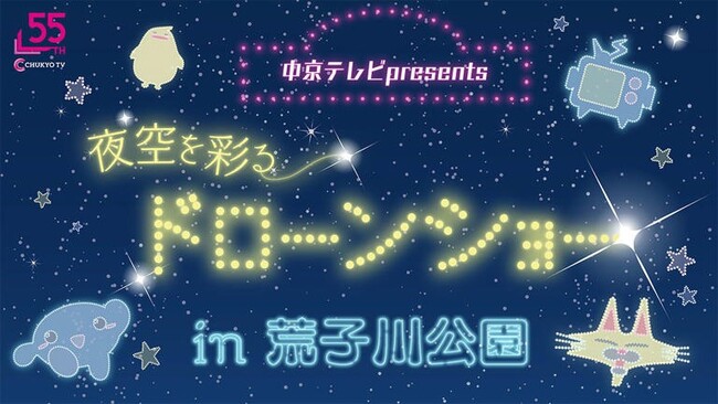 <今夜から4夜連続!>名古屋初の夜空を彩るドローンショーを開催します
