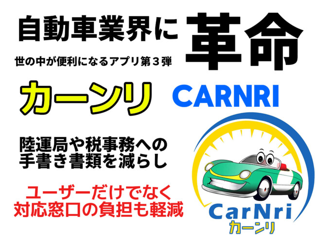 自動車業界に革命をもたらす！ 待望の「カーンリ(CarNri)」誕生。 業界初※ 世の中が便利になるアプリ第3弾 陸運局や税事務所への手書き書類を減らし業界にDXの風を！！