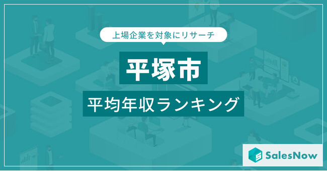 【平塚市】上場企業平均年収ランキングを公開！／SalesNow DBレポート