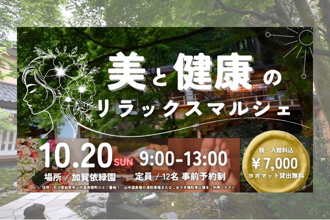 注目の新名所！800年の歴史がある【加賀依緑園】美と健康のスペシャリスト5人による体験型イベントを初開催！ボディケア・ヨガ・アロマ・薬膳茶で整える「美と健康のリラックスマルシェ」10月20日開催