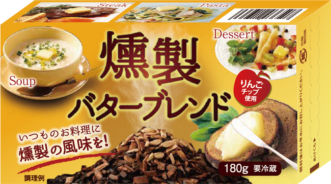 試行錯誤を繰り返し、オンリーワンの技術力で実現！香り豊かな燻製の風味を楽しめる　さらにお買い求めいただきやすい価格にリニューアルした「燻製バターブレンド180g」2024年10月16日より順次発売開始