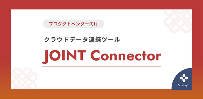 ストラテジット、プロダクトベンダーのためのクラウドデータ連携ツール「JOINT Connector」をリリース