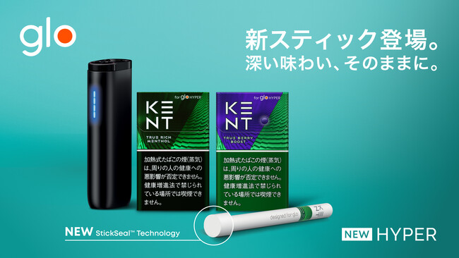 デバイスの掃除が不要（※1）になる「StickSeal(TM)テクノロジー」を搭載したglo(TM) HYPERシリーズ用「KENT」が10月15日（※2）から新発売
