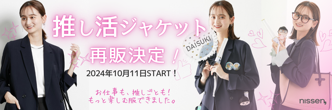 １万６千いいねを獲得！発売当日に完売した推し活ジャケットの再販を10月11日（金）11時から開始！”推しに守られ、推しを守る”ためのこだわりと、推しへの愛を詰め込みました。