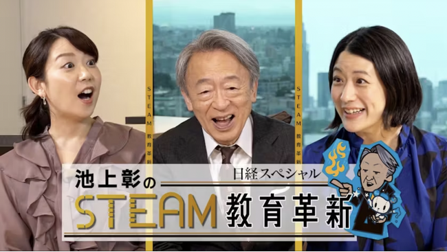 STEAM JAPAN 編集長・井上祐巳梨が「日経スペシャル 池上彰のSTEAM教育革新」にゲスト出演