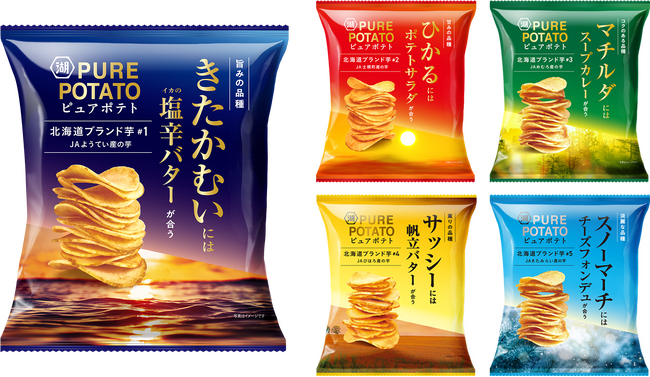 品種ごとの特徴を引き立てるこの時期だけの特別な味わい「ピュアポテト 北海道ブランド芋」シリーズ　-ピュアポテト詰め合わせが当たる！第1弾キャンペーンも実施-