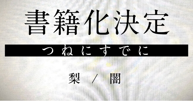 累計200万PV超え、「行方不明展」作家によるウェブ連載ホラー『つねにすでに』が書籍化決定！