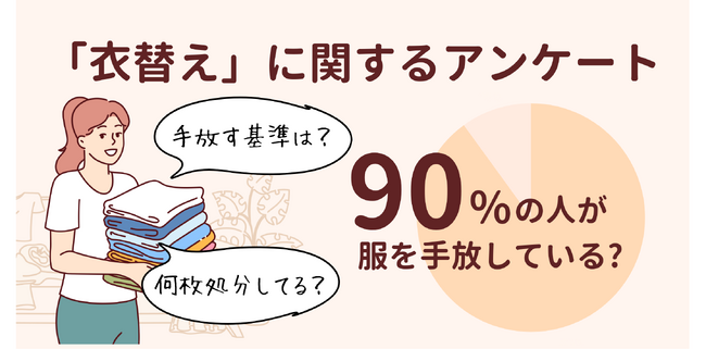 【衣替えアンケート】衣替えする時に手放す服の基準や枚数は？不要になった服はどうしてる？