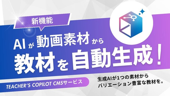 すぐに使える学びのアシスタントAI 「Teacher’s Copilot CMSサービス」 動画からの素材生成機能を新たに追加。