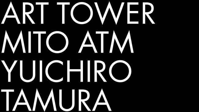 生成AIが紡ぐ新作を展示　企画展『田村友一郎　ATM』水戸芸術館で11月2日から開催