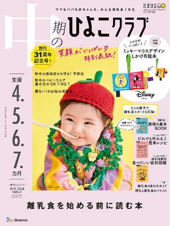 「たまひよ2024(ハート)笑顔がいっぱい 読者参加キャンペーン」　31周年創刊記念号の表紙モデルに約6,000件の応募から選ばれた赤ちゃんが登場！