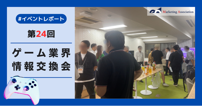 ゲーム業界情報交換会(第24回)を開催しました。