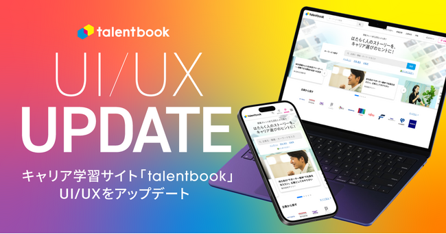 キャリア学習サイト「talentbook」、UI/UXをアップデート。企業で働くタレント約5,000人のストーリーからパーソナライズされた記事を提案