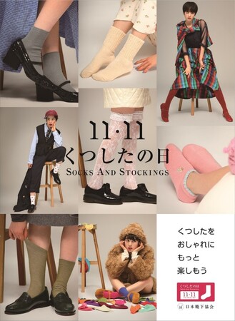 “くつしたをおしゃれに、もっと楽しもう”