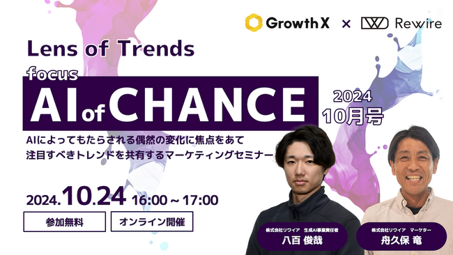 【10/24開催】AIによる注目すべき変化をお届けするマーケティングセミナー「AI of CHANCE：24年10月号」開催のご案内