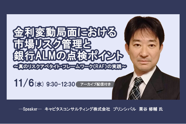 11月6日開催「金利変動局面における市場リスク管理と銀行ALMの点検ポイント」❘ セミナーインフォ