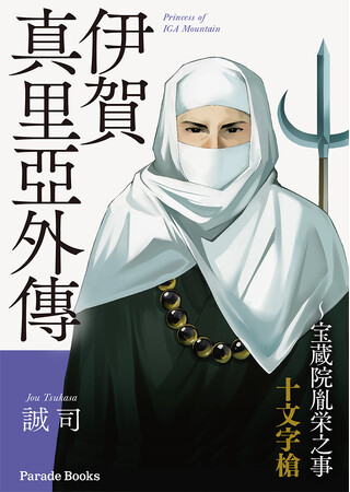 【新刊】南都七大寺の一つ興福寺を舞台にした、戦国一大青春グラフティー。宝蔵院流槍術の祖＜宝蔵院胤栄＞の覚醒への道のり。