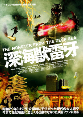 「深海獣雷牙」(C)クロスロード 「深海獣雷牙」(C)クロスロード