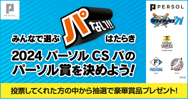 『2024 パーソル クライマックスシリーズ パ』開催記念“パない”はたらき をした選手へ投票してパーソル賞を決めよう！「みんなで選ぶ“パない” はたらき投票キャンペーン」を実施