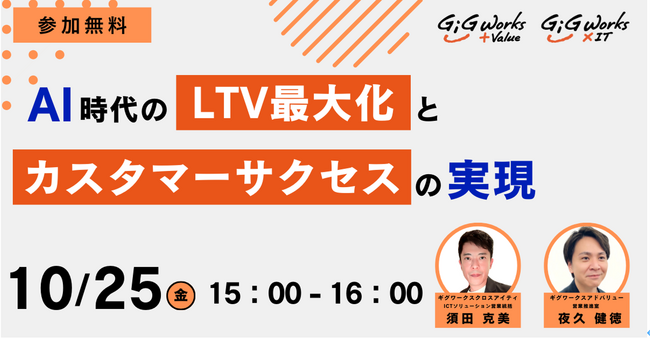 ギグワークスクロスアイティ、ギグワークスアドバリュー10月25日(金) セミナー開催 『AI時代のLTV最大化とカスタマーサクセスの実現』