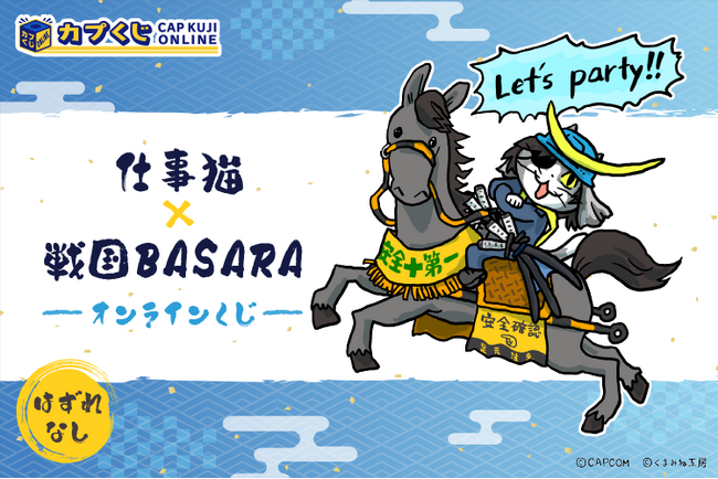 是非もヨシ！　「仕事猫」×「戦国BASARA」のオンラインくじが登場！　描き下ろしイラストグッズをお見逃しなく！