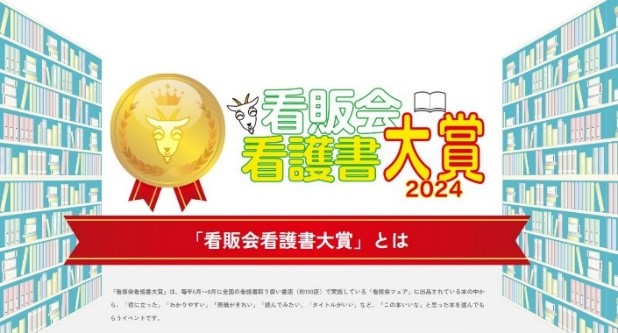 看護書販売を考える会主催 「第1回 看護書大賞2024」にて『わかる！できる！看護主任』（Gakken刊）がアドバンスドナース賞を受賞！