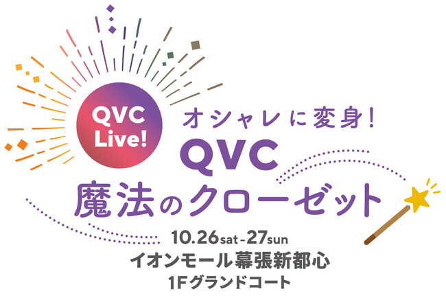 QVCが来場者参加型ファッションイベントをイオンモール幕張新都心で実施