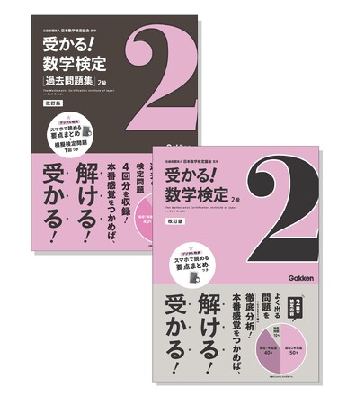 【よくでる問題を徹底分析！】本番感覚をつかんで実戦的な対策ができる『受かる！数学検定』シリーズの2級がさらにパワーアップして登場！