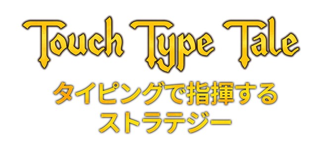 『Touch Type Tale - タイピングで指揮するストラテジー』Steamにて11月4日より配信開始！