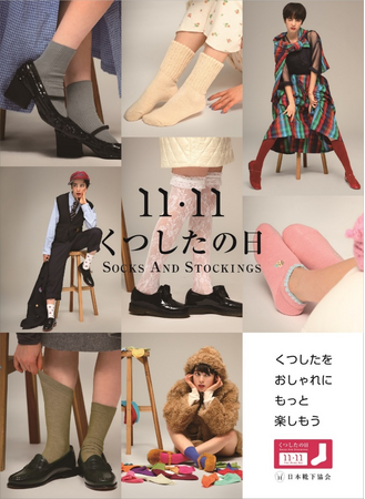 “くつしたをおしゃれに、もっと楽しもう”―11月11日は「くつしたの日」アツギは日本靴下協会主催のポップアップストア＆ソーシャルメディアキャンペーンに参画します