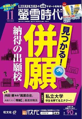 旺文社の大学受験生向け情報誌、月刊 『螢雪時代11月号』 および2025年進路選びデータベース『螢雪時代11月臨時増刊 全国大学受験年鑑［一般選抜ガイド］』を刊行！