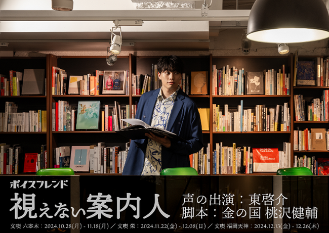 俳優・東啓介さん×お笑い芸人・金の国 桃沢健輔さんによる「ボイスフレンド『視えない案内人』」の音響デバイスにnwm（ヌーム）の「耳スピーカー」が採用＆店頭販売